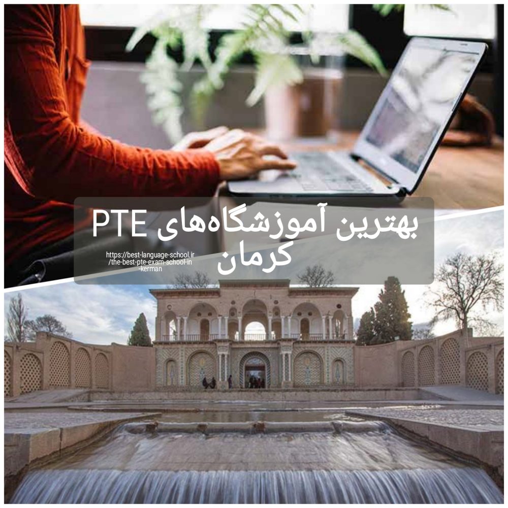 بهترین آموزشگاه های PTE کرمان