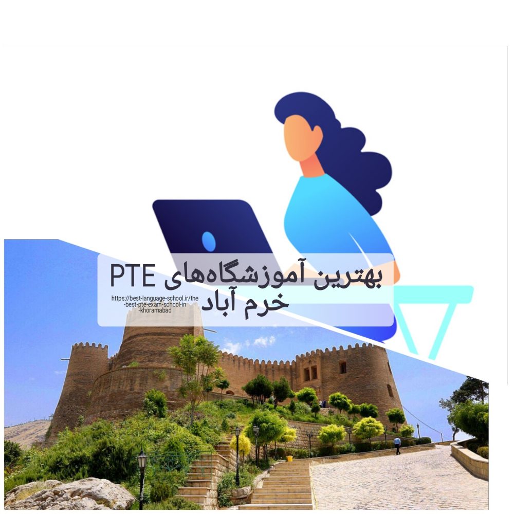 بهترین آموزشگاه های PTE خرم آباد