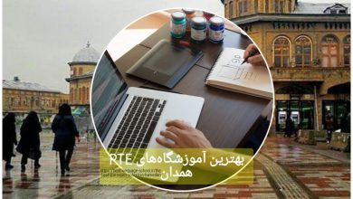 بهترین آموزشگاه های PTE همدان
