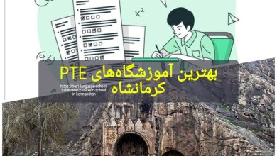 بهترین آموزشگاه های PTE کرمانشاه