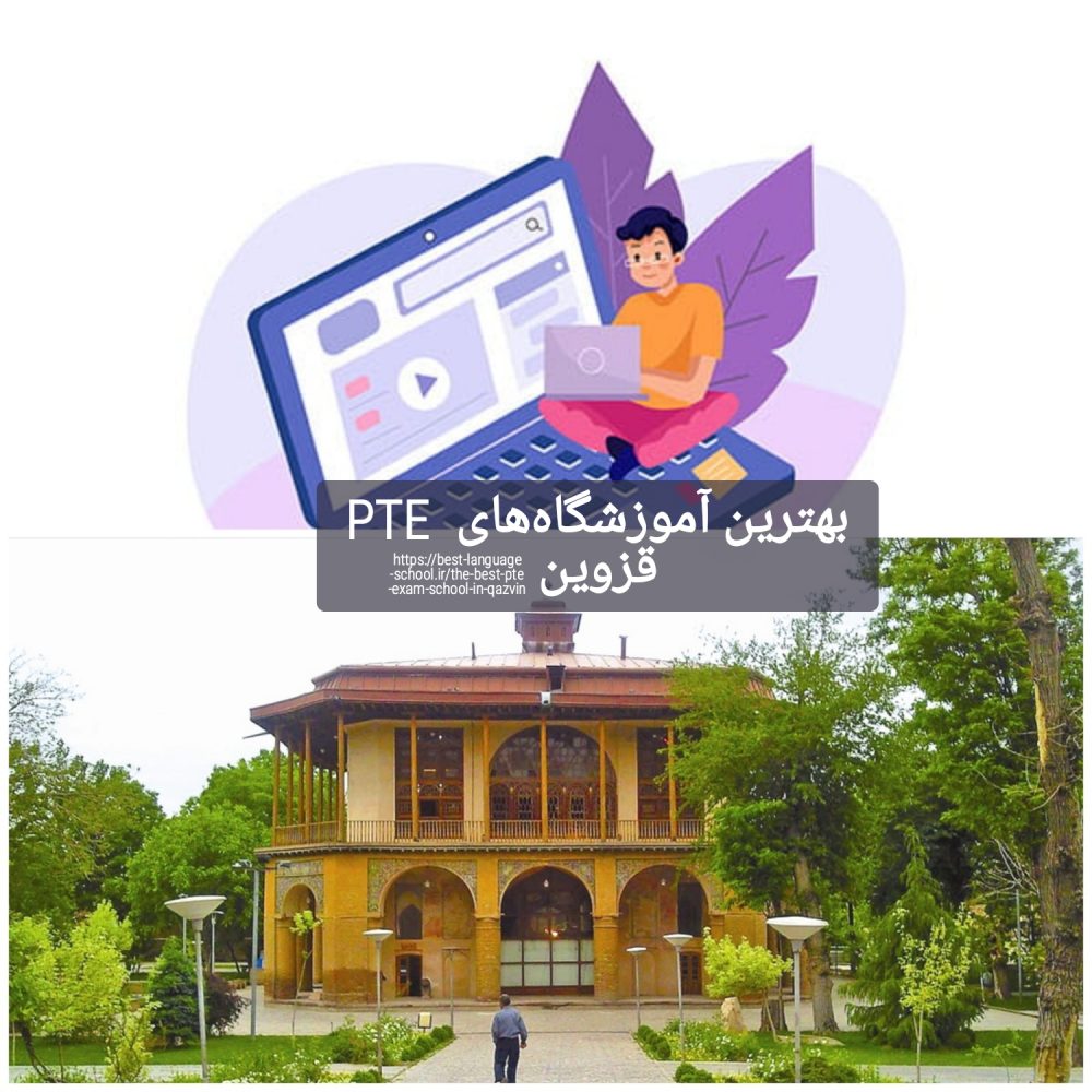 بهترین آموزشگاه های PTE قزوین
