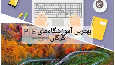بهترین آموزشگاه های PTE گرگان