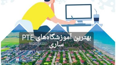 بهترین آموزشگاه های PTE ساری