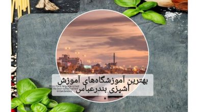 بهترین آموزشگاه‌های آشپزی بندرعباس