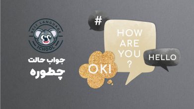 جواب حالت چطوره