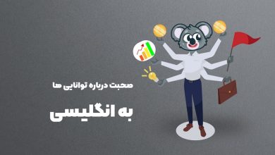 توانایی ها در انگبیسی