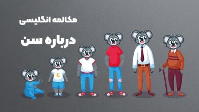 مکالمه درباره سن