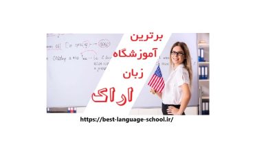 آموزشگاه زبان اراک