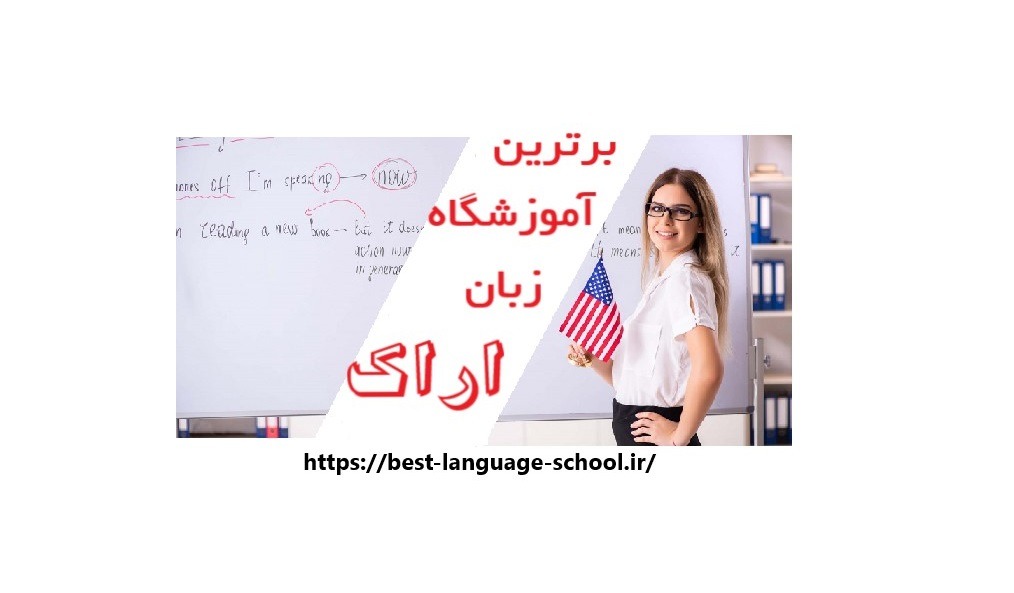آموزشگاه زبان اراک