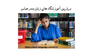 آموزشگاه زبان بندرعباس