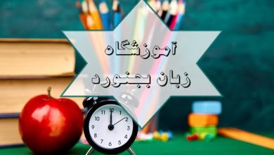 آموزشگاه زبان بجنورد