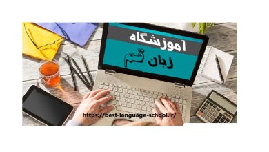 آموزشگاه زبان قم