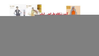 آموزشگاه طراحی لباس در قم