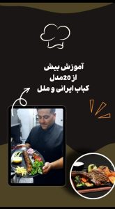 آموزشگاه آشپزی کلبه هنر