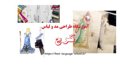آموزشگاه طراحی لباس در کرج