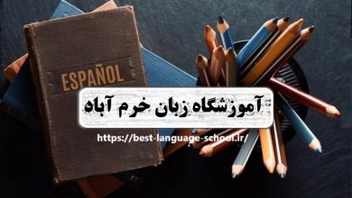 آموزشگاه زبان خرم آباد
