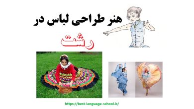 آموزشگاه طراحی لباس در رشت