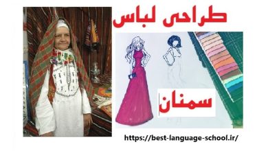 طراحی لباس در سمنان