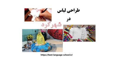 طراحی لباس در شهرکرد