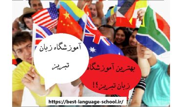 آموزشگاه زبان تبریز
