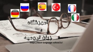 آموزشگاه زبان ارومیه