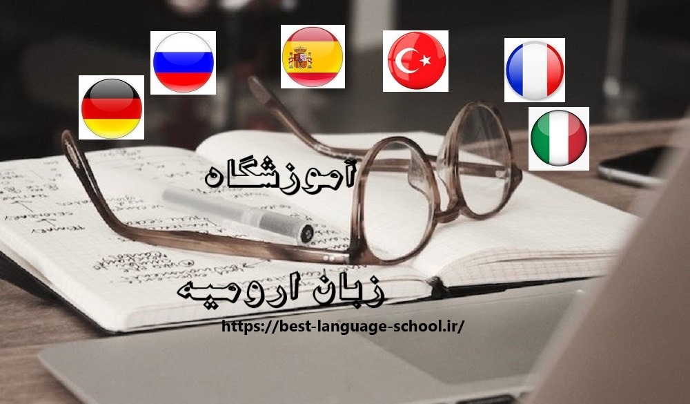 آموزشگاه زبان ارومیه