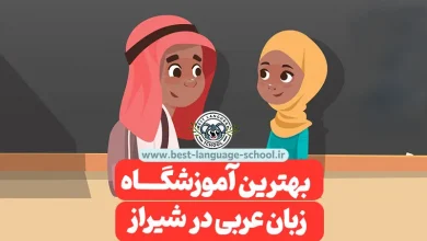 بهترین آموزشگاه زبان عربی شیراز