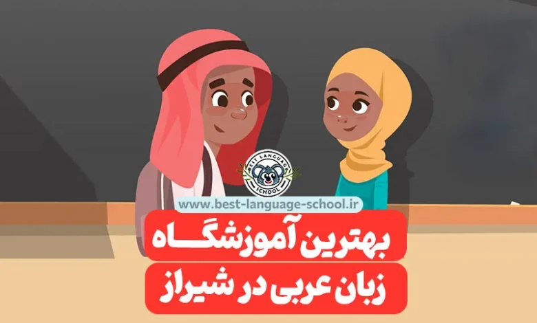 بهترین آموزشگاه زبان عربی شیراز