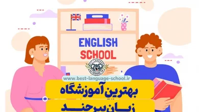 بهترین آموزشگاه زبان بیرجند