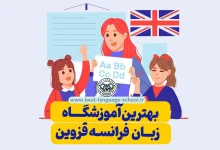 بهترین آموزشگاه زبان فرانسه قزوین