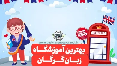 بهترین آموزشگاه زبان گرگان