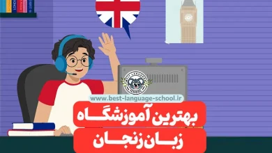 بهترین آموزشگاه زبان زنجان
