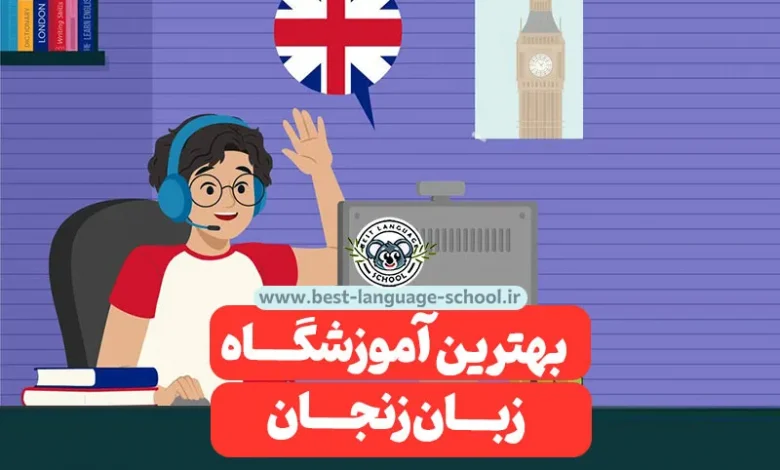 بهترین آموزشگاه زبان زنجان