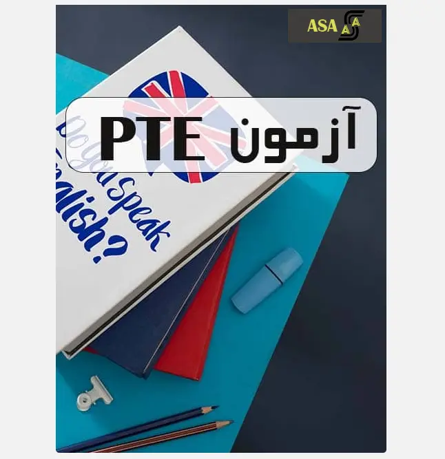 کلاس pte در کرمانشاه آموزشگاه آسا کرمانشاه