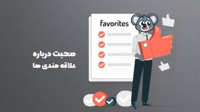 صحبت درباره علاقمندی ها