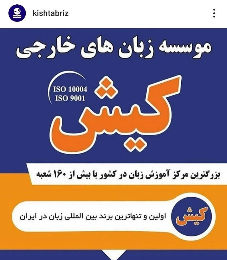 بهترین آموزشگاه زبان تبریز کیش