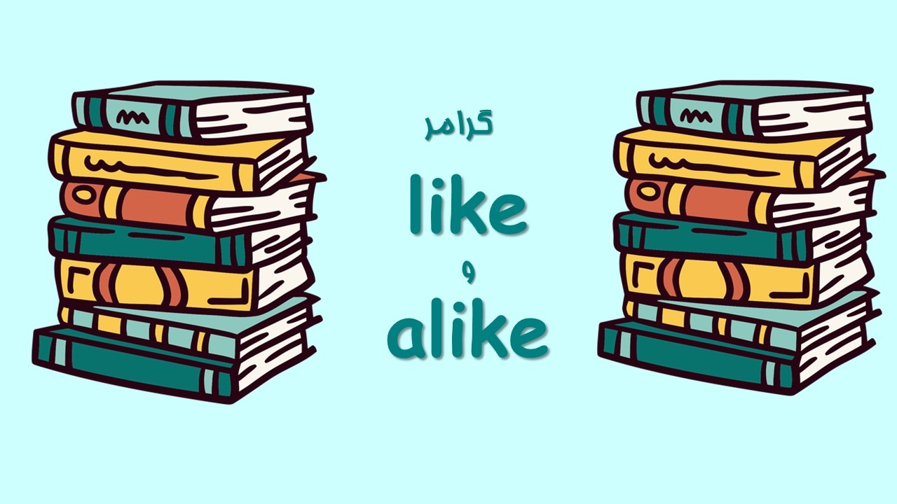گرامر like و alike در زبان انگلیسی: 👩‍🏫 📚 کاربردها + مثال های متعدد ...