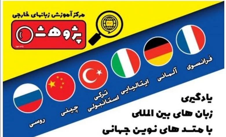 بهترین آموزشگاه زبان تبریز پژوهش