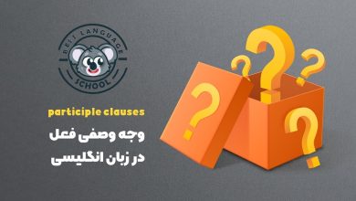 وجه وصفی فعل در انگلیسی