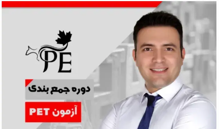 آموزشگاه زبان PTE قزوین