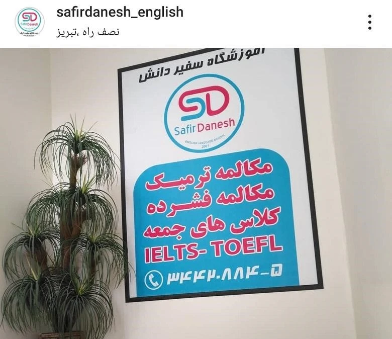 بهترین آموزشگاه زبان تبریز سفیر دانش