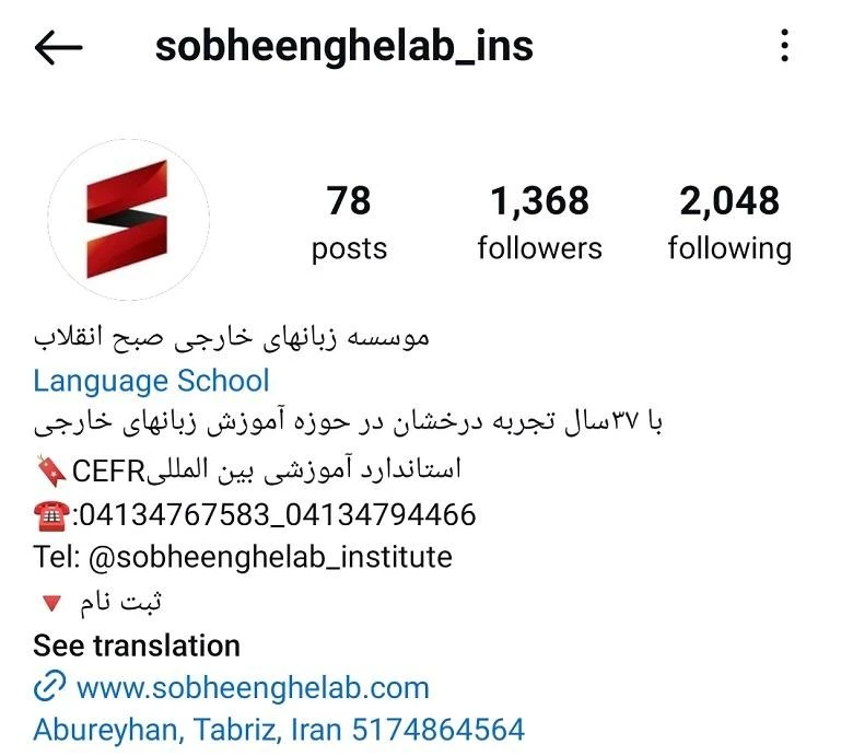 بهترین آموزشگاه زبان تبریز صبح انقلاب