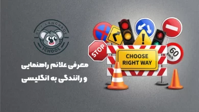 علائم راهنمایی و رانندگی به انگلیسی