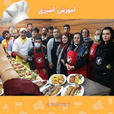 آموزشگاه آریا تهران