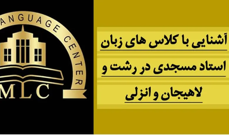 آموزشگاه زبان در رشت