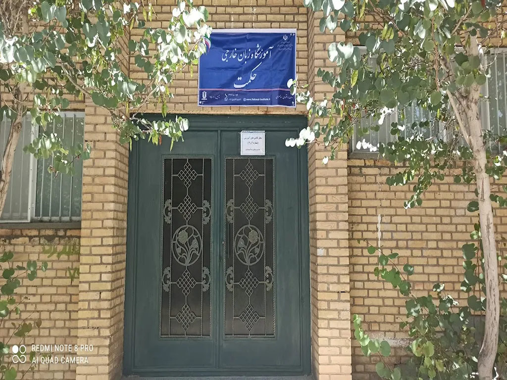 آموزشگاه حکمت بیرجند 