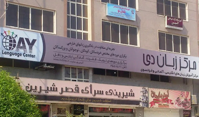 آموزشگاه زبان بندرعباس