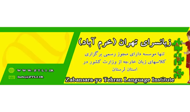 آموزشگاه زبان خرم آباد 