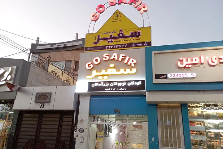 آموزشگاه زبان سفیر بیرجند 