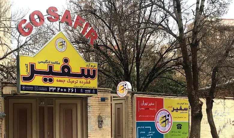 آموزشگاه زبان خرم آباد 